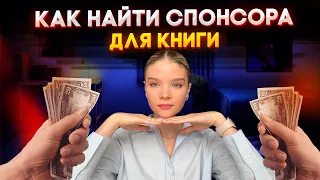 КАК НАЙТИ СПОНСОРА И ИЗДАТЬ СВОЮ КНИГУ? Раскрыла все СЕКРЕТЫ