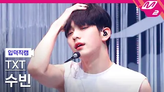 [입덕직캠] TXT 수빈 직캠 4K 'Opening Sequence' (TXT SOOBIN FanCam) | @TXT COMEBACK SHOW : Thursday's Child