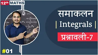 L-1, प्रश्नावली- 7 (Introduction And Basics) | समाकलन (Integrals) 12th Live MATHS