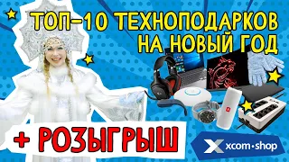 ТОП-10 технологичных подарков на Новый год I РОЗЫГРЫШ I