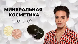 ЧТО ТАКОЕ МИНЕРАЛЬНАЯ КОСМЕТИКА?🙈 ТЕСТИРУЕМ ТОН, ПУДРУ, КОНСИЛЕР ОТ ERA MINERALS