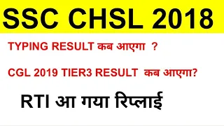 #sscchsl2018 SSC CHSL 2018 typing RESULT RTI REPLY