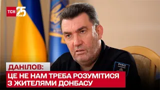 ❗❗ Це не нам треба розумітися з жителями Донбасу, не влаштовує - в Росію! / Олексій Данілов