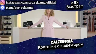 Calzedonia - "Колготки с кашемиром" в 8х быстрее (Донат в описании)