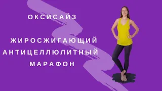 Оксисайз | Жиросжигающий Антицеллюлитный Марафон | ПОХУДЕТЬ ЗА 20 МИНУТ ДОМА | WORKOUT