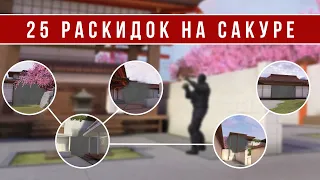 25 РАСКИДОК НА КАРТЕ SAKURA В STANDOFF 2