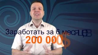 ВЫЗОВ  СДЕЛАЙ С НАМИ 200 000ДОЛЛАРОВ ЗА 6 МЕСЯЦЕВ