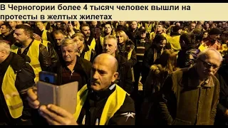 Желтые жилеты теперь и В Черногории!!! Видео