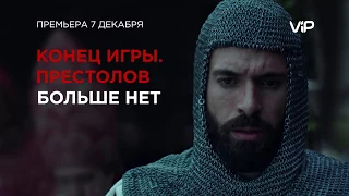 Падение Ордена - премьера на ViP Viasat Premium