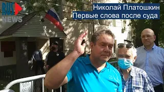 ⭕️ Н. Платошкин | Первые слова после суда