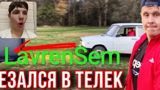 LavrenSem - ВРЕЗАЛСЯ В ТЕЛЕК НА МАШИНЕ / РЕАКЦИЯ