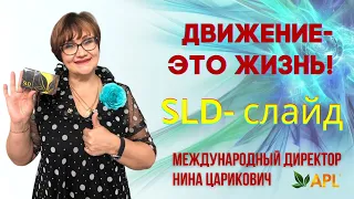 👉Движение - это жизнь👈SLD- cлайд восстанавливает суставы🦵🦶 Нина Царикович💯Здоровье💥Жизнь⭐