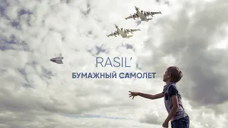 САМАЯ ТРОГАТЕЛЬНАЯ ПЕСНЯ ПРО СВО. ПРЕМЬЕРА КЛИПА. БУМАЖНЫЙ САМОЛЕТ. RASIL'