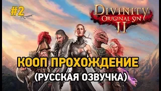 Divinity Original Sin 2 #2 Кооп прохождение (русская озвучка)