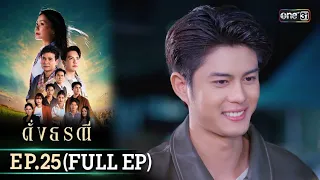 ดั่งธรณี | Ep.25 (Full Ep) | 24 พ.ค. 67 | one31