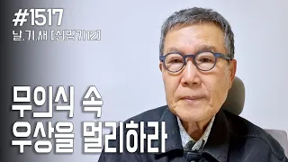 [날마다 기막힌 새벽 #1517] 무의식 속 우상을 멀리하라