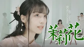 银临·mv |《茉莉花》银临x黄诗扶·全新改编，古风仙气版