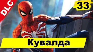 Прохождение Marvel's Spider-Man [Человек-паук]—Часть 33: Кувалда | DLC | без комментариев | PS4