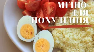 КАК ПОХУДЕТЬ? МЕНЮ для ПОХУДЕНИЯ 🥗