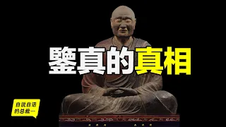 鑒真：課本中一帶而過的和尚，他到底是一個什麼樣的人？日本人為什麼要靠他留下的法器才能封印九尾狐？他為何東渡？如何東渡？一切故事從4個月前剛剛碎掉的殺生石說起……|自說自話的總裁