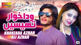 Wada Khuwar Thesin | Khanzada Azhar Ali Azhar | ( Official Video ) | Shaheen Studio