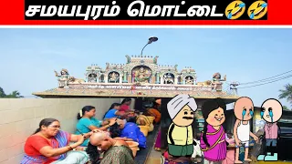 #சமயபுரம் மொட்டை # tween craft comedy video #