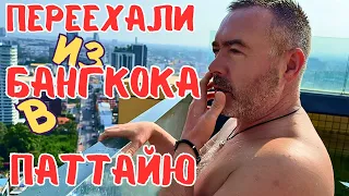 ПЕРЕЕЗЖАЕМ КОМФОРТНО ИЗ БАНГКОКА в ПАТТАЙЮ.