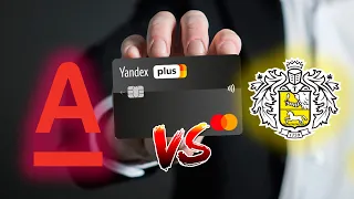 Яндекс Плюс от Альфа-Банка или что натворил Тинькофф