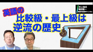 英語の比較級・最上級はなぜ多様なのか？【井上逸兵・堀田隆一英語学言語学チャンネル #42 】