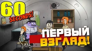 60 Seconds - ПЕРВЫЙ ВЗГЛЯД!