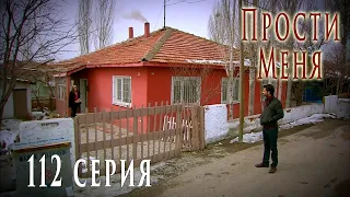 Турецкий сериал Прости меня / Beni Affet - 112 серия (русская озвучка)