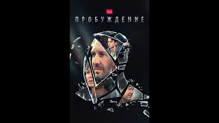 💥 ПРОБУЖДЕНИЕ (2021) АНОНС фильма 💥