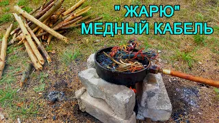 ОБЖИГ МЕДИ БЕЗ ПОТЕРИ И ДЫМА! ХИТРЫЙ СПОСОБ. СДАЮ ЦВЕТНОЙ МЕТАЛЛ