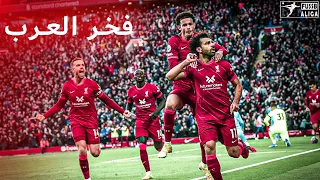 جنون المعلقين على محمد صلاح 2022 - ملك ليفربول غير طبيعي هذا الموسم ● جـنـون الـمـعـلـقـيـن 🔥