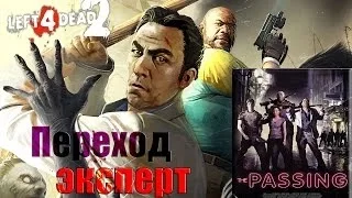 В одиночку проходим кампанию "Переход" на Эксперт + Реализм Left 4 dead 2 | БЕЗ КОММЕНТАРИЕВ