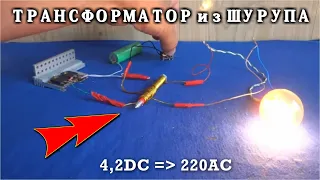 🔥 ТРАНСФОРМАТОР НА ГВОЗДЕ и DC UP от 4,2в до 220в ⚡⚡⚡