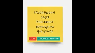 Розв'язування задач  Властивості прямокутного трикутника