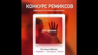 Олег Майами  "Останься" (A-PRODUCTION) REMIX