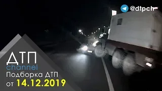 Подборка ДТП за 14.12.2019 год