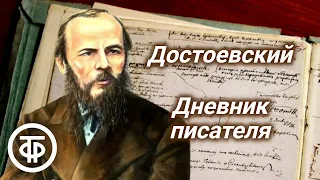 Федор Достоевский. Дневник писателя. Читает Василий Бочкарев (1991)