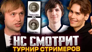 НС СМОТРИТ ЗА ИГРОЙ КОМАНДЫ НИКСА НА ТУРНИРЕ СТРИМЕРОВ / Team Nix VS Team Cake BB Streamers 5