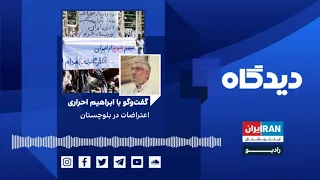 پادکست رادیویی دیدگاه: اعتراضات در بلوچستان گفت‌وگو با ابراهیم احراری