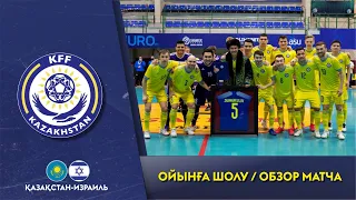 КАЗАХСТАН – ИЗРАИЛЬ – 4:0 | ОБЗОР МАТЧА | ПРОЩАЛЬНЫЙ МАТЧ ЖАМАНКУЛОВА