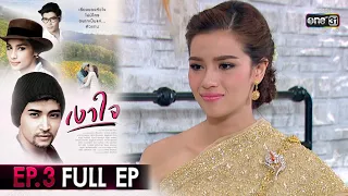 เงาใจ | EP.3 (FULL EP) | 15 ส.ค. 63 | one31