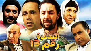 Film Tadkra Raqm HD فيلم مغربي التذكرة رقم  13