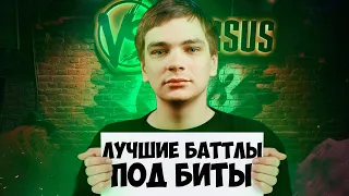 ЛУЧШИЕ БАТТЛЫ ПОД БИТ на VERSUS BATTLE, 140 BPM, РВАТЬ НА БИТАХ, RBL, КУБОК МЦ