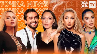 ANNA ASTI и JONY записали совместный трек, MIA BOYKA показала своего жениха /// ТОЧКА NEWS