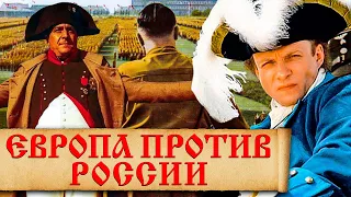 Раз в 100 лет вся Европа собирается силами, чтобы понять, насколько Россия является непобедимой