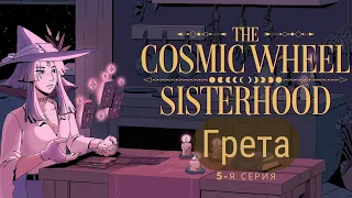 The Cosmic Wheel Sisterhood -- Серия 5 -- Грета