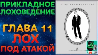 Прикладное Лоховедение — Лох под атакой (Глава 11)